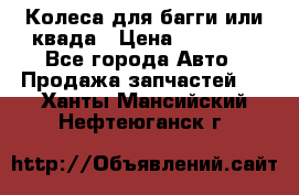 Колеса для багги или квада › Цена ­ 45 000 - Все города Авто » Продажа запчастей   . Ханты-Мансийский,Нефтеюганск г.